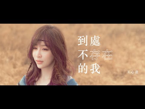 王心凌 Cyndi Wang – 到處不存在的我 (Official Music Video)