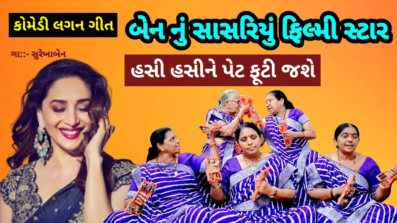 કૉમેડી લગન ગીત 😜 બેન નું સાસરીયું ફિલ્મી સ્ટાર | Lagan Geet | Lagna Geet | comedy | લગ્નગીત 