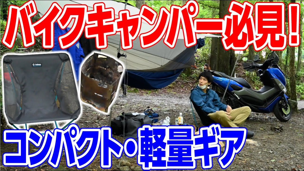 かなりお得！ソロキャンプ　バイクソロキャンプセット　未使用品！ ym2108-ex15-bike-camping-01-