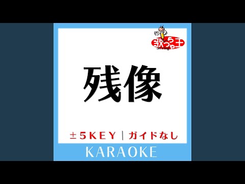 残像 +3Key (原曲歌手:flumpool)