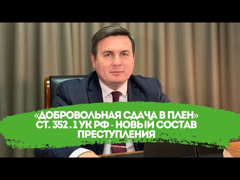 «Добровольная сдача в плен» ст. 352.1 УК РФ - новый состав преступления