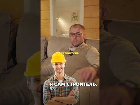 Я Сам строитель! История из жизни #стройка #клееныйбрус #построитьдом #дом #брус #дома