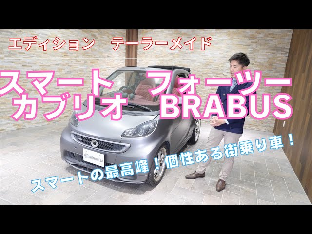 スマートフォーツー カブリオ ブラバス エディションテーラーメイド