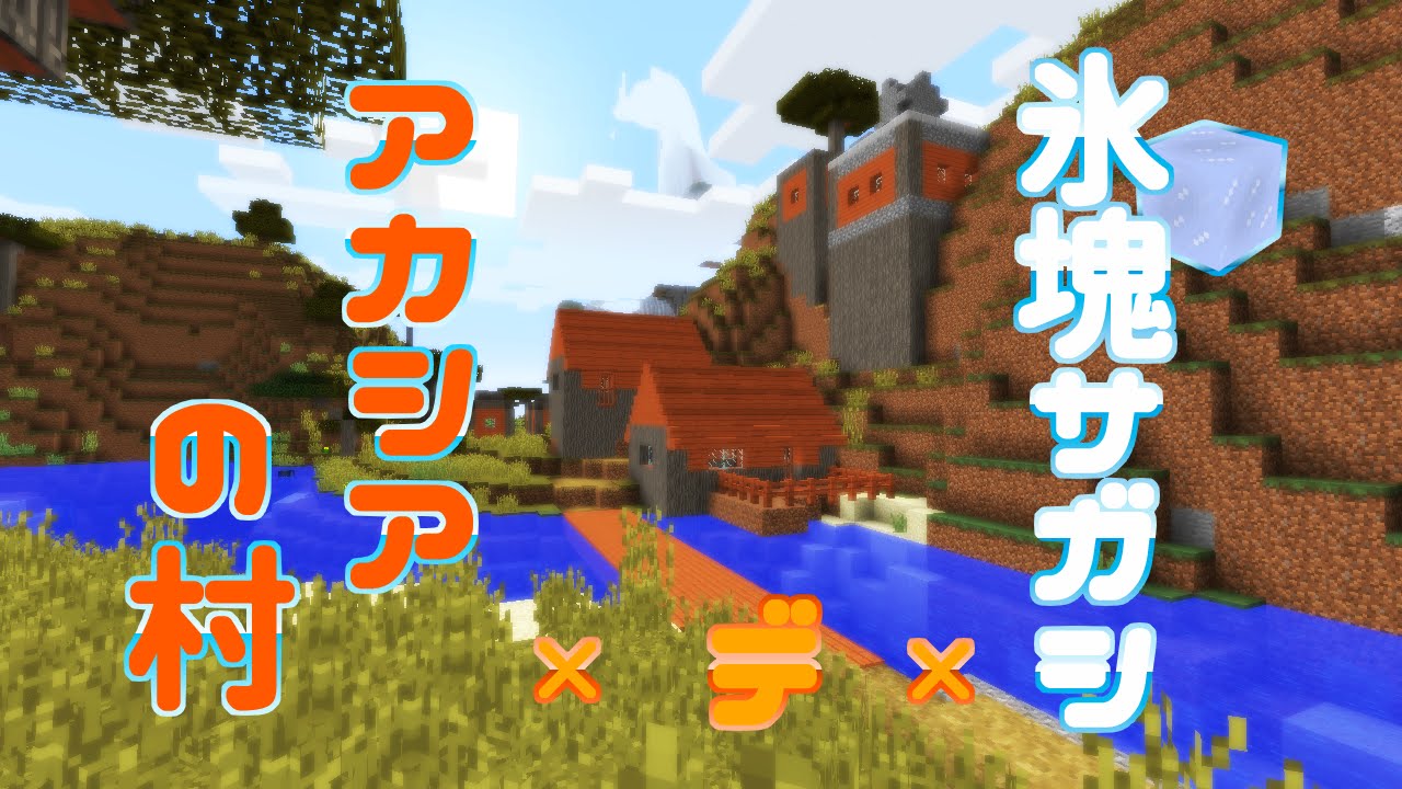 マインクラフト のんびりぐだぐだマイクラ日記 第54回 氷塊さがし で アカシアの村 ゆっくり実況 Youtube