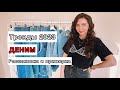 Лучшее с AliExpress|| Распаковка джинсов, юбок, рубашки, джинсовки|| Тренды лета 2023