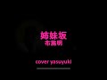 【再録】布施明「姉妹坂」cover yasuyuki