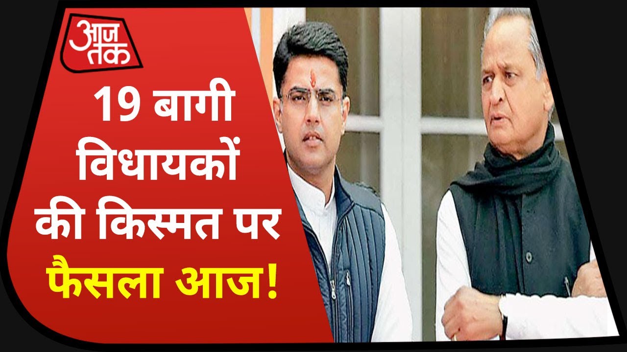 Rajasthan Political Drama : हाईकोर्ट में सुनवाई, किस ओर जाएगी Pilot Vs Gehlot की लड़ाई?