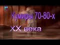 Музыка. Передача 35. Игорь Кохановский, поэт-песенник