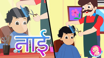 Barber Song | नाई - Hindi Rhymes | Community Helpers | Bindi ke Balgeet | बिंदी के बालगीत