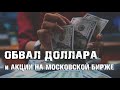 ОБВАЛ ДОЛЛАРА. ИНВЕСТИЦИИ В АКЦИИ НА МОСКОВСКОЙ БИРЖЕ