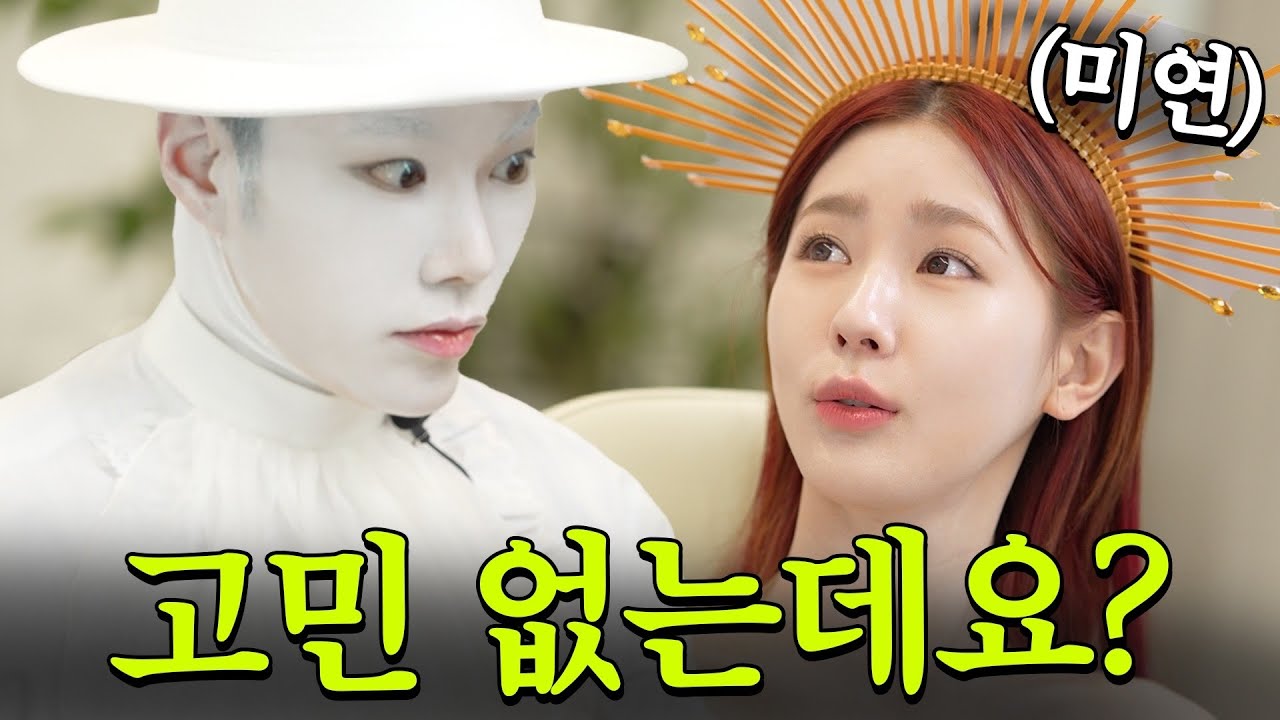 [ENG] 미연님, 정말 외모 고민이 없으세요?