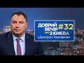 Добрий вечір, ми з Києва: добрі новини з Дмитром Танковичем (випуск №32)