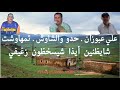 Ali Abouzane Haddou Ouchawch Tamhawcht Chaydnine Ayda Chiskhdoune Zghifi