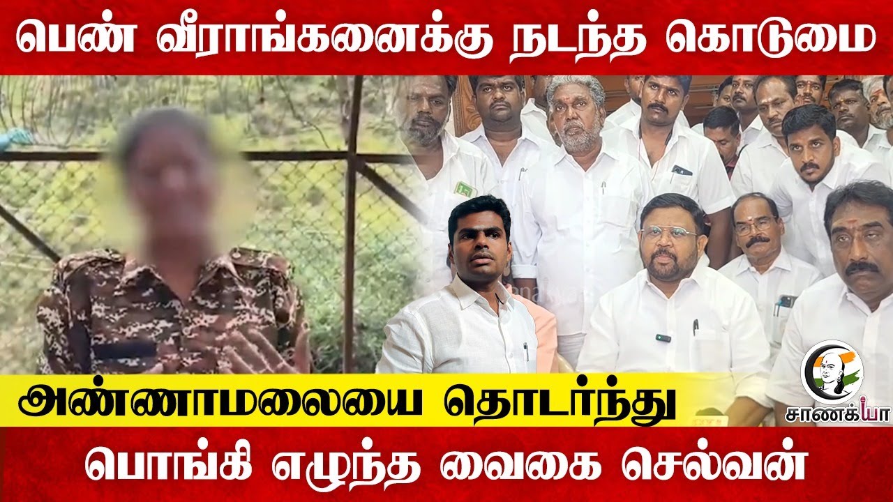 ⁣பெண் வீராங்கனைக்கு நடந்த கொடுமை; அண்ணாமலையை தொடர்ந்து ...பொங்கி எழுந்த VaigaiSelvan | ADMK | DMK