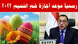 عاجل.. رسمياً موعد أجازة شم النسيم 2022 |اخبار اليوم