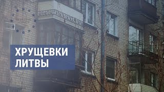 Хрущевки в странах Балтии. Как их превращают в современное жилье? | ЕВРОПЕЙСКИЕ ЦЕННОСТИ