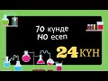 70 КҮНДЕ 140 ЕСЕП. 24 КҮН. ПАРАЛЛЕЛЬ РЕАКЦИЯ ТЕҢДЕУЛЕРІ БОЙЫНША ЕСЕПТЕУ (ҰБТ. С-ДЕҢГЕЙ)