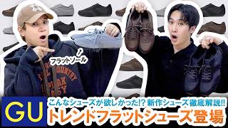 GU] Flat shoes are hot right now!! A thorough explanation of GU's