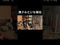 親子みたいな嫁姑！#shorts