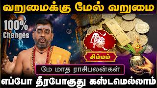 சிம்மம் | வறுமைக்கு மேல் வறுமை | மே மாத ராசிபலன்கள் | maymadha rasi palanagal | Simma rasi palangal