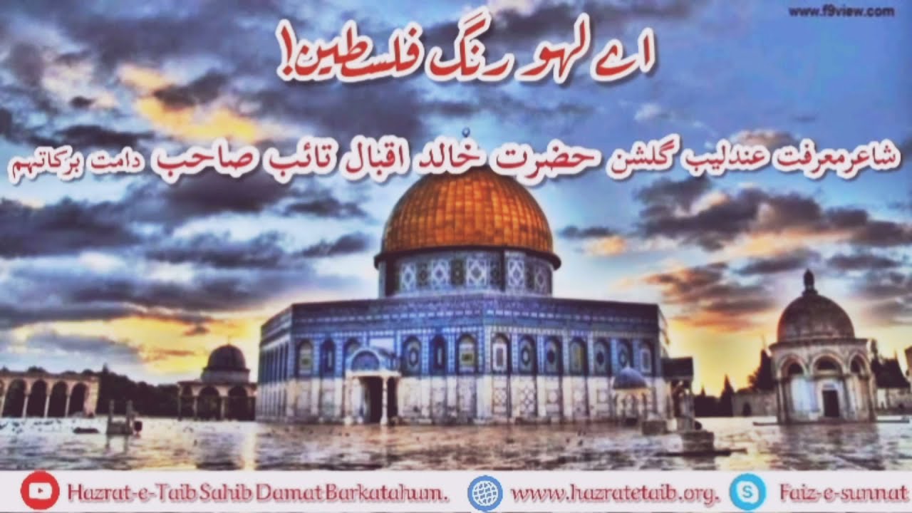 Ay lahoo rung falasteen - اے لہو رنگ فلسطین | Hazrat Khalid Iqbal Taib sahib D.B