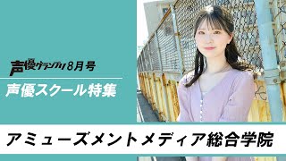 【声グラ8月号】声優スクール特集「アミューズメントメディア総合学院」