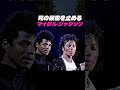 マイケルジャクソンも呆れる?ステージで暴走する兄を止めるハプニング映像が面白すぎる!【MJ伝説のライブ・ Victory Tour】 #shorts