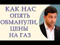 Как нас опять обманули, с понижением цены на газ