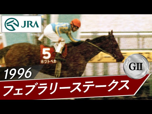 1996 February Stakes (GII) | Hokuto Vega | JRA Official - YouTube