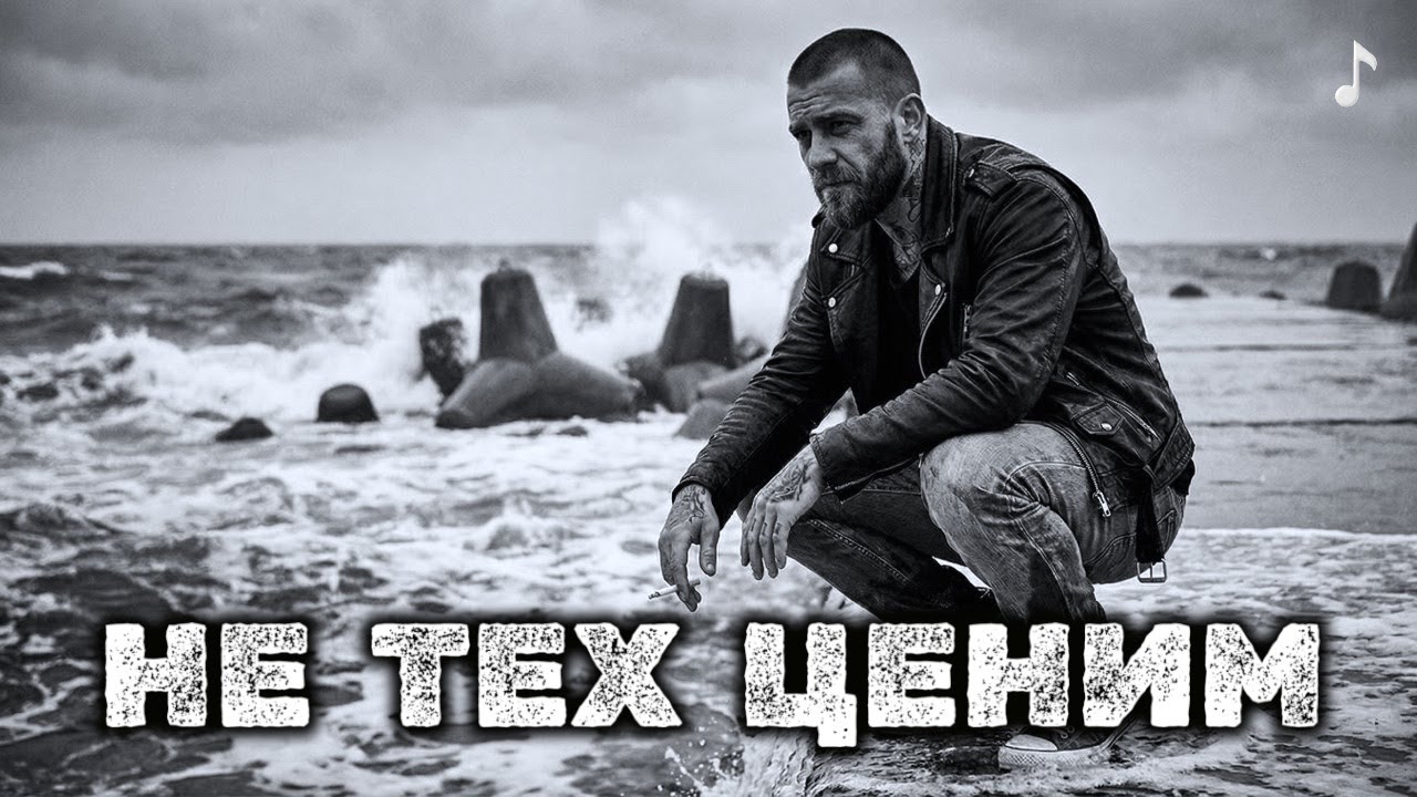 Не тех мы ценим ‣ Песня о тех кто рядом | RUVSON