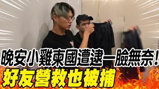 每日必看】"晚安小雞"柬國遭逮一臉無奈! 好友營救也被捕| 這次小雞真的 ...