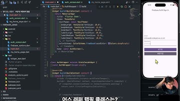 [Flutter & Firebase] #7 로그인 상태에 따라 화면 전환하기 (feat. StreamBuilder, Auth Wrapper)