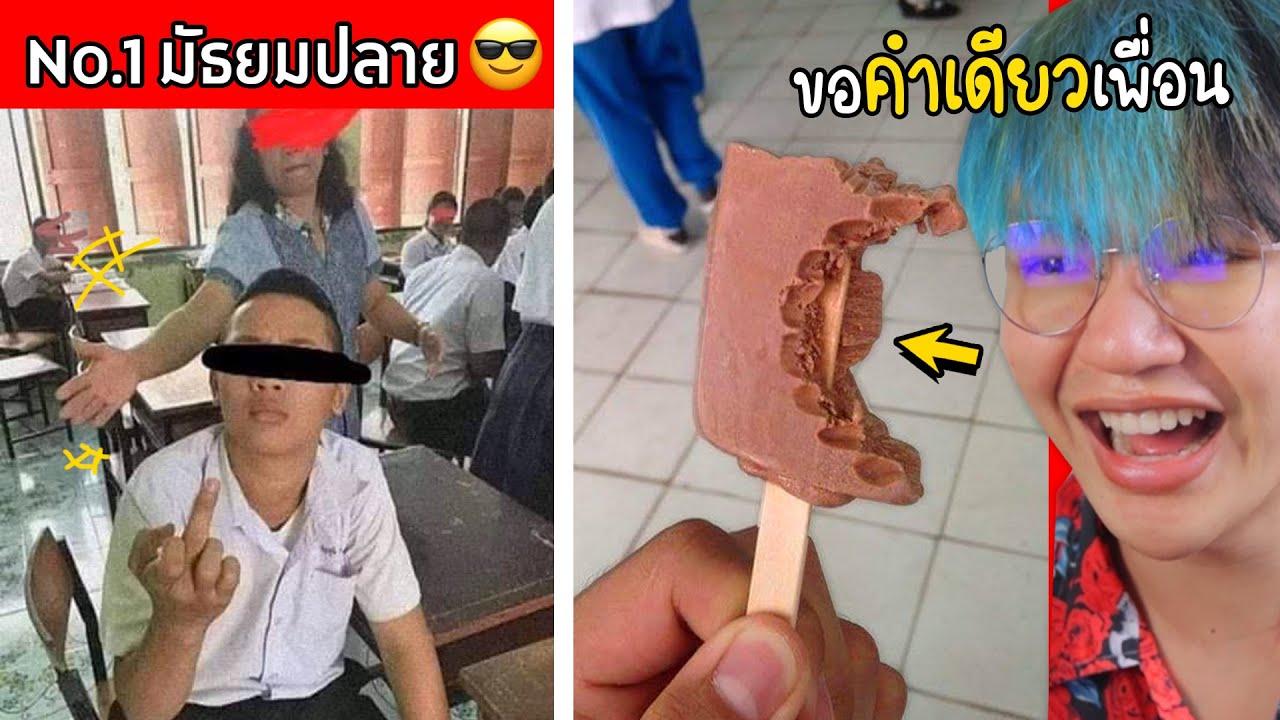 30 มีมฮา..เซฟไว้ดูตอนเข้าแถวหน้าเสาธง 🏫🏳️