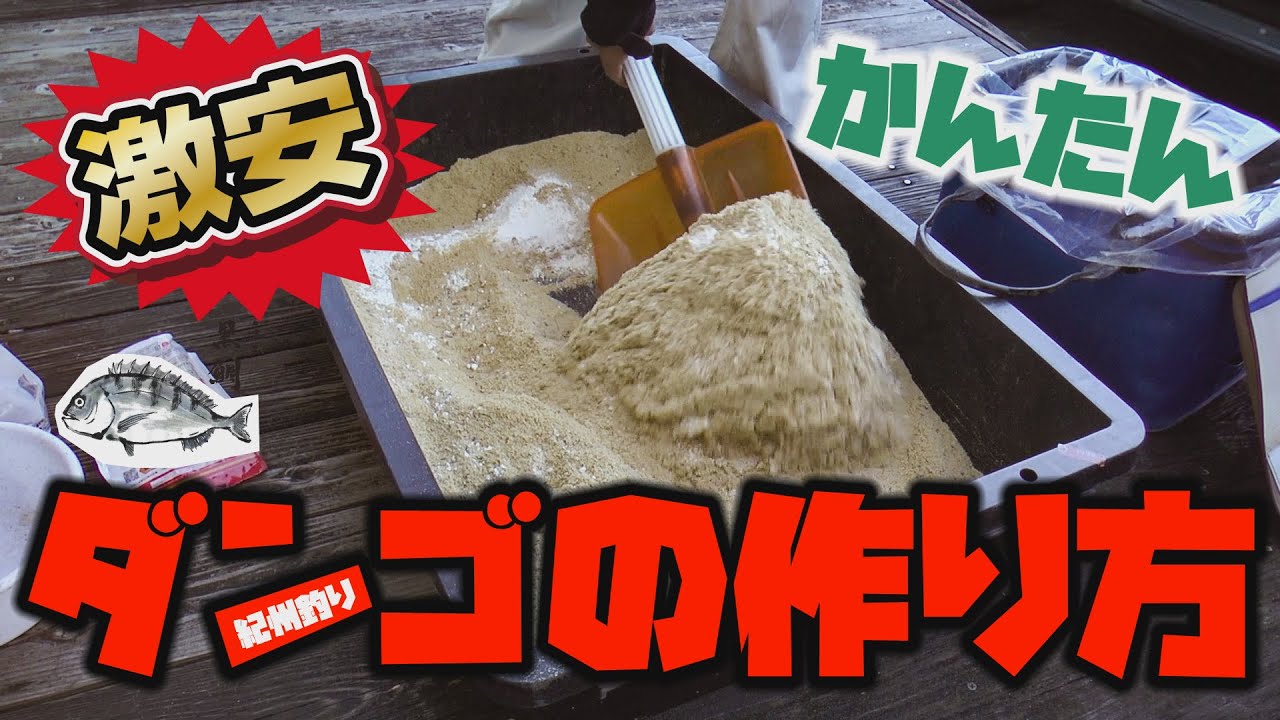 安くて超簡単 紀州釣り ダンゴの作り方 下野流basic Youtube