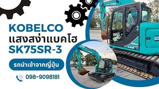 KOBELCO SK 75SR นำเข้าจากญี่ปุ่น🇯🇵#kobelco #เครื่องจักร #สนใจสั่งซื้อ #ประเทศไทย โทร.098-909-8181