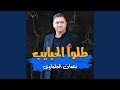طلوا الحبايب mp3