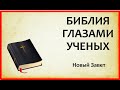 БИБЛИЯ ГЛАЗАМИ УЧЕНЫХ (2 часть) Новый Завет - академическое изучение библии #религиоведение, #библия