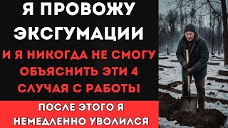 видео: Я провожу эксг*мации, и эти 4 случая из моей практики я не смогу объяснить никогда... картинка: Я провожу эксг*мации, и эти 4 случая из моей практики я не смогу объяснить никогда...