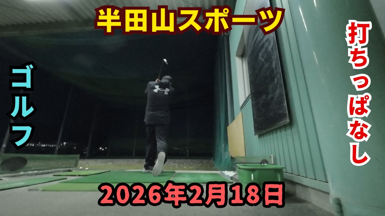 またまた、練習です。今日の目標は、左腰が打ったとに伸びないようにすることです。次回は、猫背修復にしようかな。2026年2月18日