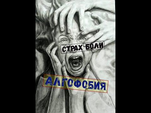 Алгофобия - страх боли.