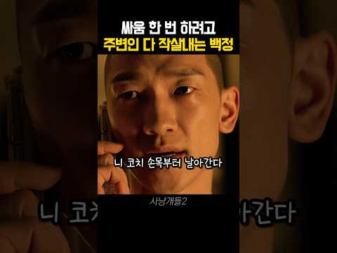한번 찍은 상대는 끝까지 물고 늘어지는 백정 thumbnail