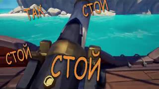 Мой первый игровой монтаж! | My first gaming montage! | Sea of Thieves