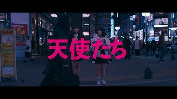 映画 『天使たち』テアトル新宿にて激アツ・アンコール上映決定！
