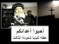 أحبوا أعدائكم أهم عظه للبابا شنودة الثالث Love Your Enemies Pope Shenouda III 
