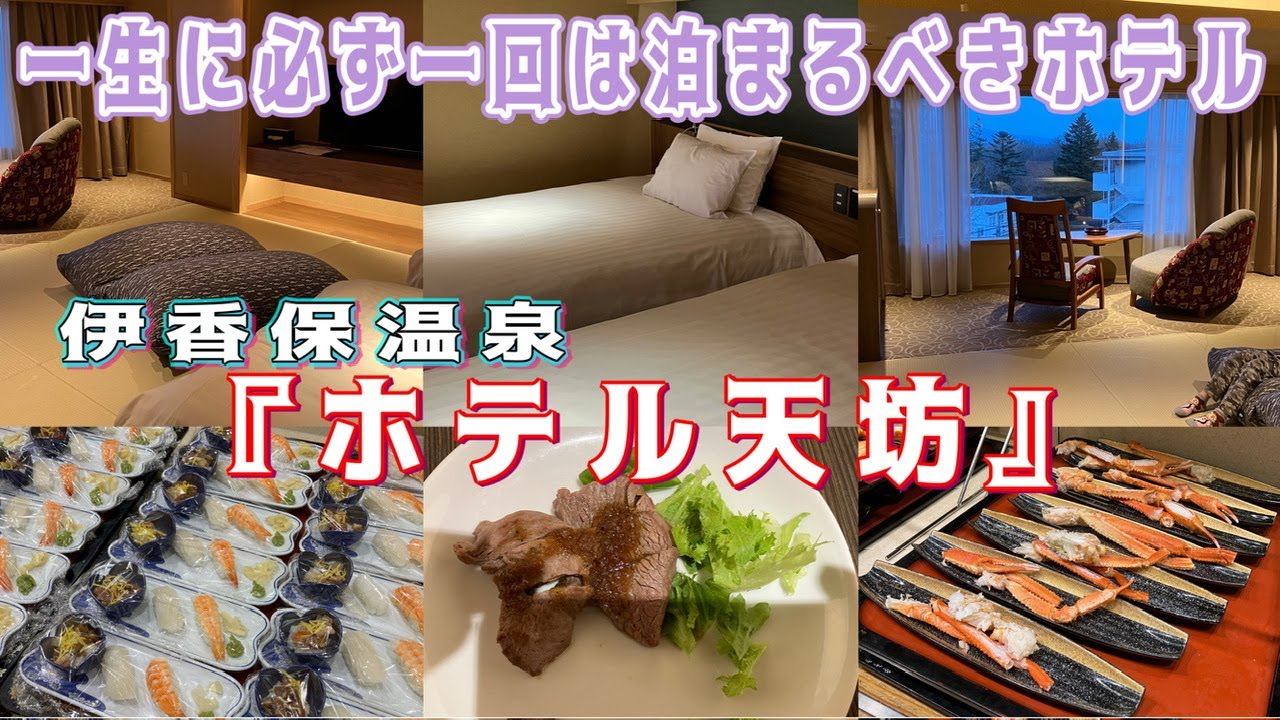 【一生に必ず一回は泊まるべきホテル★】人生最大の至福空間がここに🌟伊香保温泉郷♨️ホテル天坊🌟 - YouTube