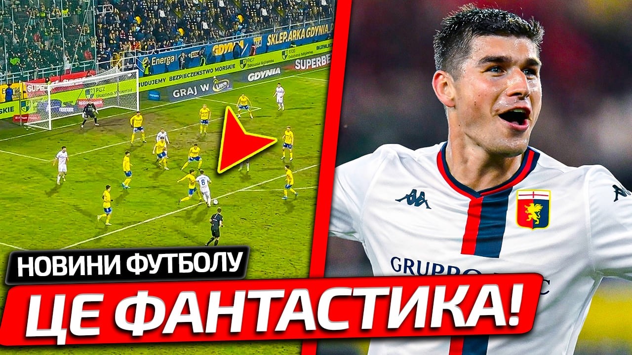 ПУШЕЧНЫЙ ГОЛ! УКРАИНЕЦ ЗАБИЛ ШЕДЕВР В БЕЗУМНОМ ЧЕМПИОНАТЕ | МАЛИНОВСКОГО НАЗВАЛИ ЛУЧШИМ