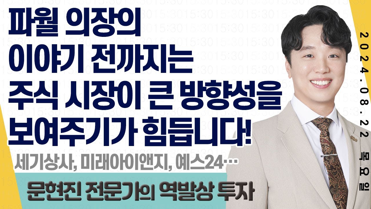 24.08.22 문현진 역발상투자｜파월 의장의 이야기 전까지는 주식 시장이 큰 방향성을 보여주기가 힘듭니다!｜#세기상사 #미래아이앤지  #예스24