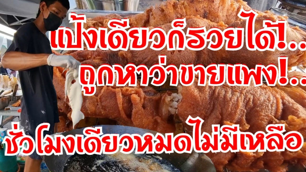 สูตรนี้!..แป้งเดียวก็รวยได้!..ถูกหาว่าขายแพงแต่ขายโคตรดี 1ชั่วโมงหมดไม่มีเหลือ วัน100ตัว ยังไม่พอ