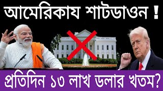 American economic crisis এর ফলে কাঙাল হবে মার্কিন যুক্তরাষ্ট্র ।#SHUTDOWN in America
