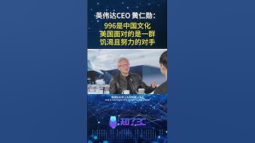 Nvidia CEO Jensen Huang: 996 is Chinese cultuur. De VS staat tegenover een groep hongerige en har...